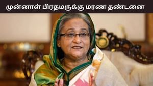 வங்கதேச முன்னாள் பிரதமர் ஷேக் ஹசீனாவுக்கு மரண தண்டனை..