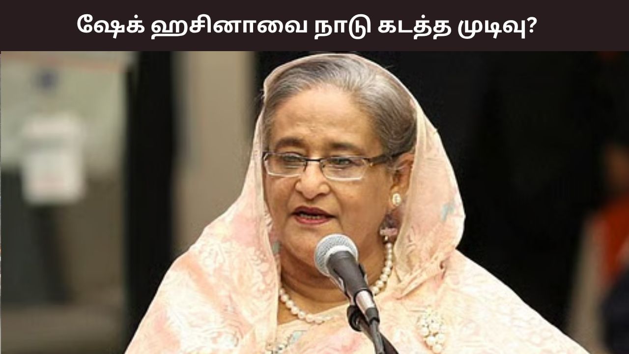 இந்தியாவில் தஞ்சம் புகுந்துள்ள முன்னாள் பிரதமர்.. ஷேக் ஹசீனாவை உடனடியாக வங்கதேசத்திற்கு அனுப்ப வேண்டும் என கோரிக்கை..