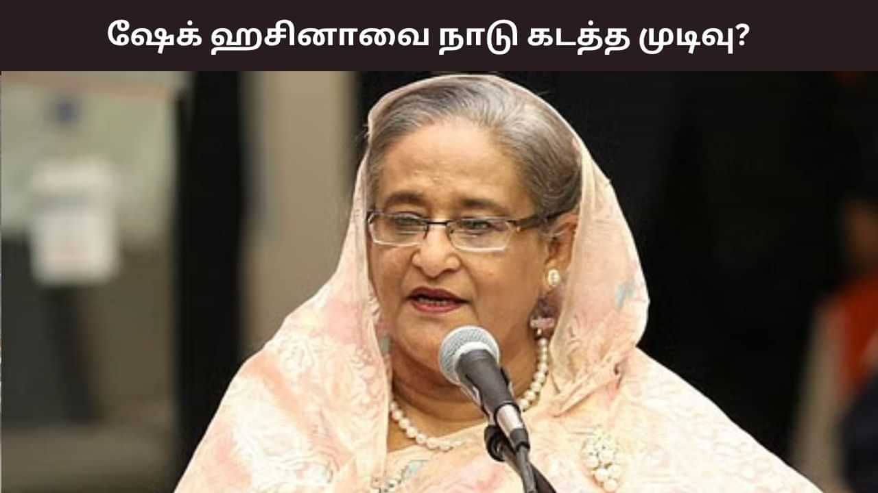 இந்தியாவில் தஞ்சம் புகுந்துள்ள முன்னாள் பிரதமர்.. ஷேக் ஹசீனாவை உடனடியாக வங்கதேசத்திற்கு அனுப்ப வேண்டும் என கோரிக்கை..
