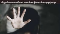 சிறுமி கர்ப்பம்... தந்தையும் காதலனும் போக்சோவில் கைது...
