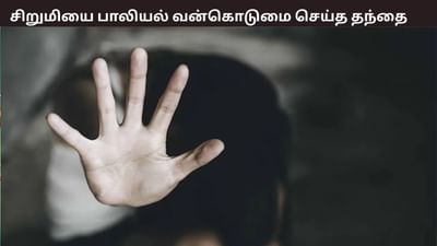 சிறுமி கர்ப்பம்... தந்தையும் காதலனும் போக்சோவில் கைது