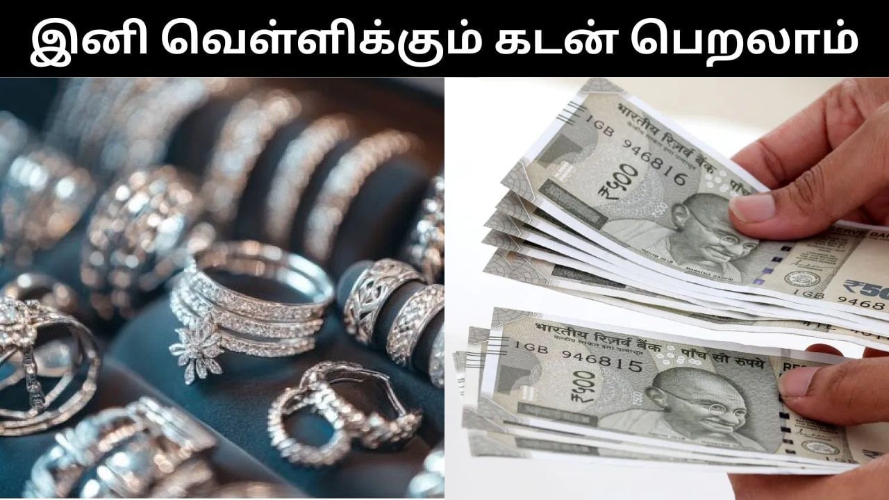 இனி தங்கத்தை போல வெள்ளியையும் அடகு வைத்து கடன் வாங்கலாம்.. ஆர்பிஐ அசத்தல் அறிவிப்பு!