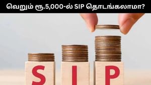 ரூ. 5,000-ல் SIP தொடங்கினால் எத்தனை ஆண்டுகளில் ரூ.1 கோடி பெறலாம்.. சிம்பிள் ஃபார்முலா! ரூ. 5,000-ல் SIP தொடங்கினால் எத்தனை ஆண்டுகளில் ரூ.1 கோடி பெறலாம்.. சிம்பிள் ஃபார்முலா!