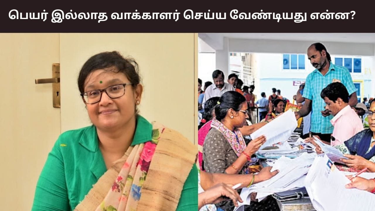 வரைவு வாக்காளர் பட்டியலில் பெயர் இல்லையா? கவலையில்லை.. இப்படியும் விண்ணபிக்கலாம்.. என்ன செய்ய வேண்டும்?