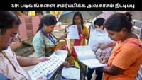 SIR படிவங்களை சமர்ப்பிக்க அவகாசம் நீட்டிப்பு: தேர்தல் ஆணையம்...