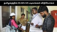 தமிழகத்தில் 95.58% SIR படிவங்கள் விநியோகம்: தேர்தல் ஆணையம்...
