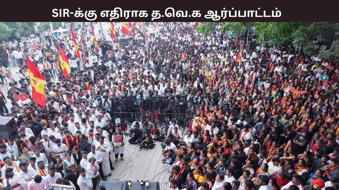 SIR -க்கு எதிராக வலுக்கும் கண்டனங்கள்.. த.வெ.க தரப்பில் தமிழகம் முழுவதும் நடத்தப்பட்ட ஆர்ப்பாட்டாம்.. SIR -க்கு எதிராக வலுக்கும் கண்டனங்கள்.. த.வெ.க தரப்பில் தமிழகம் முழுவதும் நடத்தப்பட்ட ஆர்ப்பாட்டாம்..