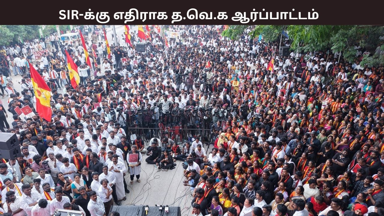 SIR -க்கு எதிராக வலுக்கும் கண்டனங்கள்.. த.வெ.க தரப்பில் தமிழகம் முழுவதும் நடத்தப்பட்ட ஆர்ப்பாட்டாம்..