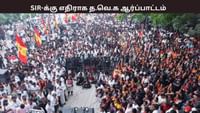 SIR -க்கு எதிராக தவெக ஆர்ப்பாட்டம்.....