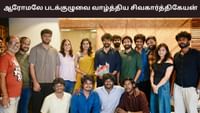 ஆரோமலே படக்குழுவை வாழ்த்திய நடிகர் சிவகார்த்திகேயன்!...