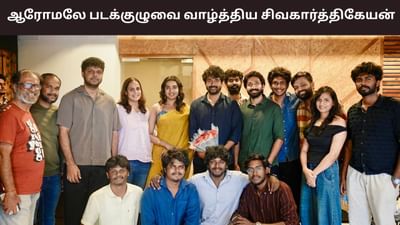ஆரோமலே படக்குழுவை வாழ்த்திய நடிகர் சிவகார்த்திகேயன்!