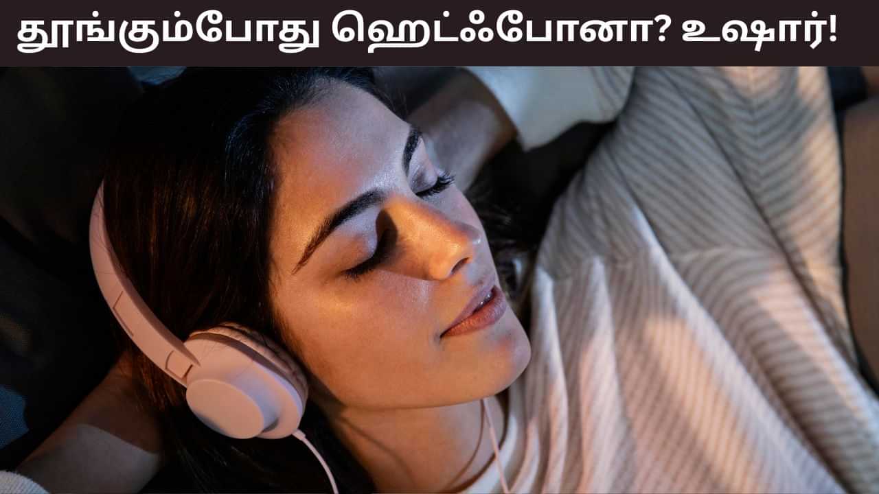 Earphones Side Effects: தூங்கும்போது ஹெட்போன் இல்லாமல் தூங்க மாட்டிங்களா..? உஷார்! இந்த பிரச்சனைகள் வரலாம்! Earphones Side Effects: தூங்கும்போது ஹெட்போன் இல்லாமல் தூங்க மாட்டிங்களா..? உஷார்! இந்த பிரச்சனைகள் வரலாம்!