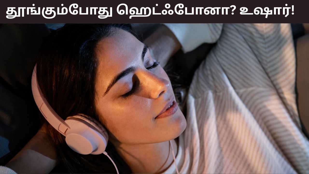 Earphones Side Effects: தூங்கும்போது ஹெட்போன் இல்லாமல் தூங்க மாட்டிங்களா..? உஷார்! இந்த பிரச்சனைகள் வரலாம்!