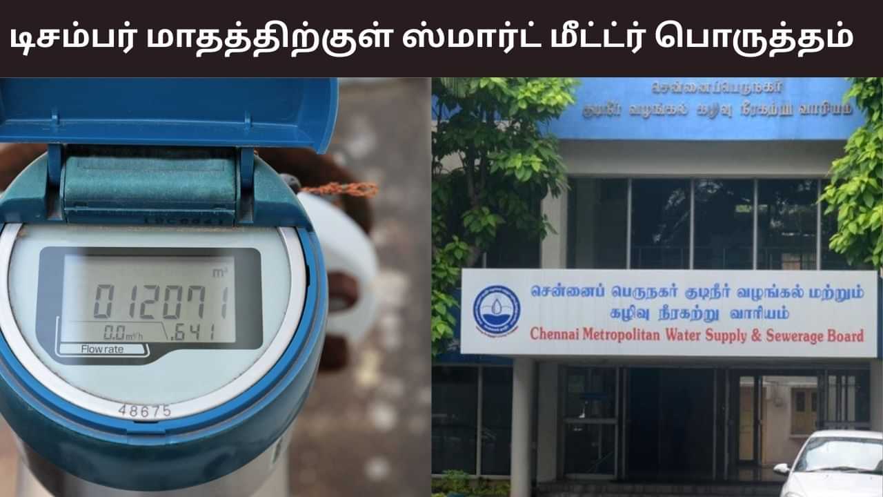 டிசம்பர் மாத இறுதிக்குள் சென்னையில் குடிநீர் மீட்டர் பொருத்தம்.. இதன் பயன்பாடும் முக்கிய அம்சங்களும் என்ன? டிசம்பர் மாத இறுதிக்குள் சென்னையில் குடிநீர் மீட்டர் பொருத்தம்.. இதன் பயன்பாடும் முக்கிய அம்சங்களும் என்ன?