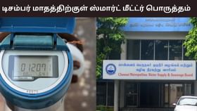 டிசம்பர் மாத இறுதிக்குள் சென்னையில் குடிநீர் மீட்டர் பொருத்தம்.. இதன் பயன்பாடும் முக்கிய அம்சங்களும் என்ன?...