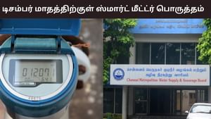 டிசம்பர் மாத இறுதிக்குள் சென்னையில் குடிநீர் மீட்டர் பொருத்தம்.. இதன் பயன்பாடும் முக்கிய அம்சங்களும் என்ன?