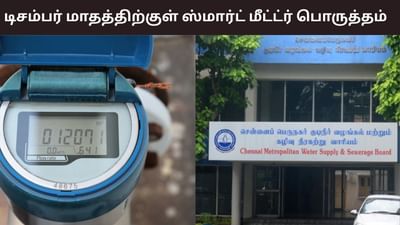 டிசம்பர் மாத இறுதிக்குள் சென்னையில் குடிநீர் மீட்டர் பொருத்தம்..