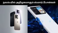நவம்பரில் அறிமுகமாக வரிசை கட்டி நிற்கும் ஸ்மார்ட்போன்கள்!...