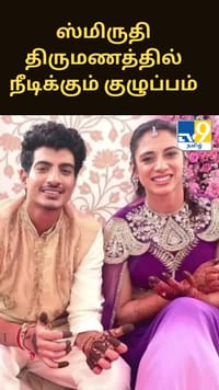 ஸ்மிரிதி திருமணத்தில் நீடிக்கும் குழுப்பம்.. மருத்துவமனையில் இருந்து அவரது தந்தை டிஸ்சார்ஜ்!!...