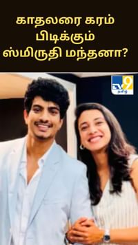காதலரை கரம் பிடிக்கப்போகும் கிரிக்கெட் வீராங்கனை ஸ்மிருதி மந்தனா?...