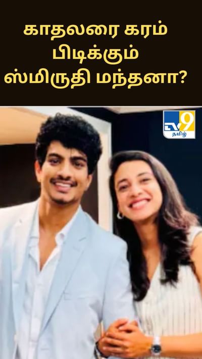 காதலரை கரம் பிடிக்கப்போகும் கிரிக்கெட் வீராங்கனை ஸ்மிருதி மந்தனா?