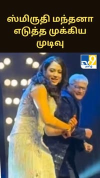 திருமணம் குறித்து ஸ்மிருதி மந்தனா எடுத்த முக்கிய முடிவு...