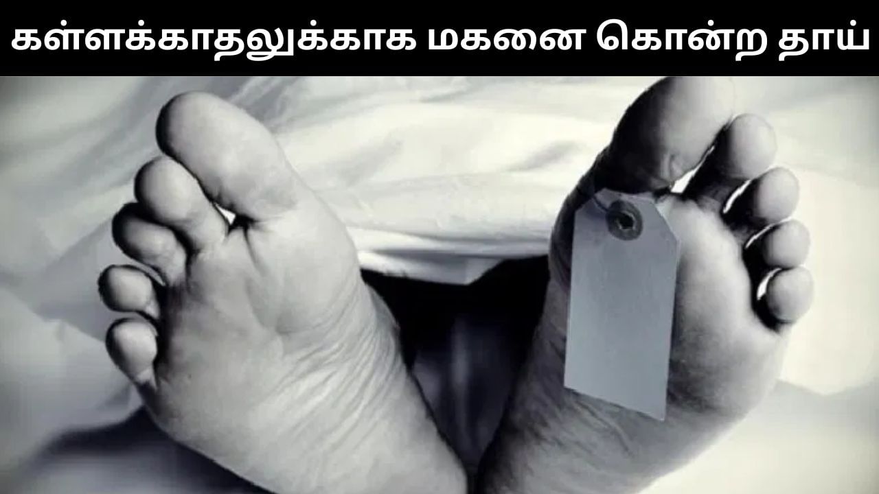 கள்ளக்காதலை எதிர்த்த மகன்.. பணத்துடன் பிடித்த வாழ்க்கையை வாழ தாய் போட்ட மாஸ்டர் பிளான்.. திடுக்கிடும் பின்னணி!