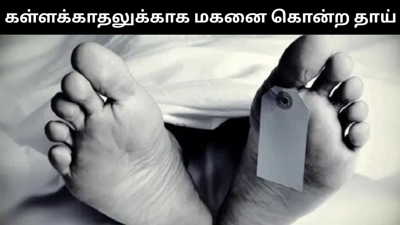 கள்ளக்காதலை எதிர்த்த மகன்.. பணத்துடன் பிடித்த வாழ்க்கையை வாழ தாய் போட்ட மாஸ்டர் பிளான்.. திடுக்கிடும் பின்னணி! கள்ளக்காதலை எதிர்த்த மகன்.. பணத்துடன் பிடித்த வாழ்க்கையை வாழ தாய் போட்ட மாஸ்டர் பிளான்.. திடுக்கிடும் பின்னணி!