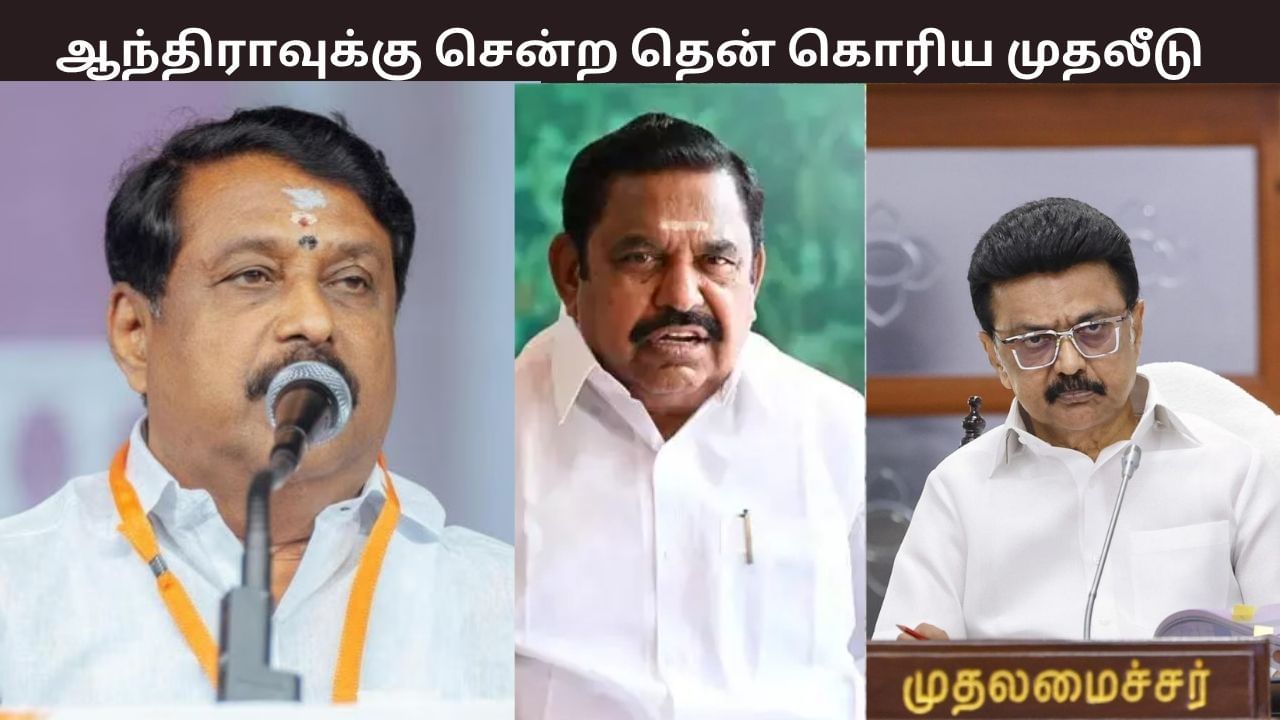 ஆந்திராவுக்கு சென்ற தென் கொரிய நிறுவனம்.. விலாசிய நயினார் நாகேந்திரன், எடப்பாடி பழனிசாமி..