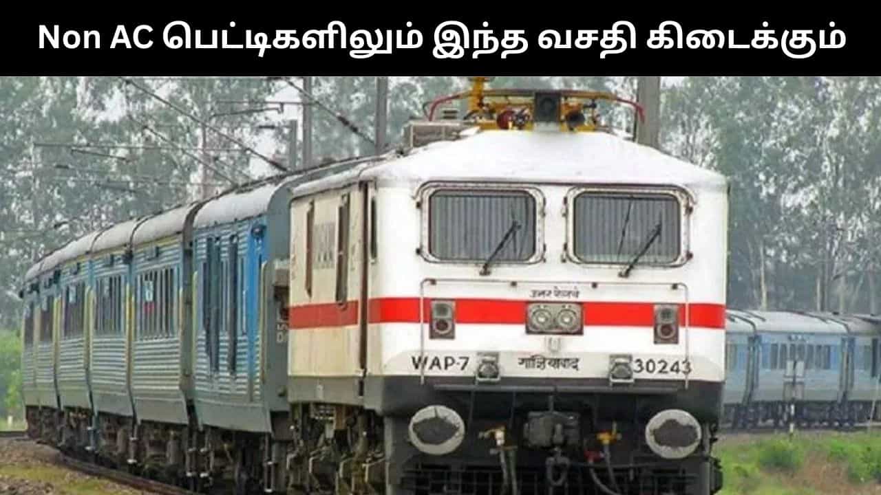 இனி ஏசி அல்லாத ஸ்லீப்பர் பெட்டிகளிலும் இந்த வசதி கிடைக்கும்.. தெற்கு ரயில்வே அசத்தல் திட்டம்!
