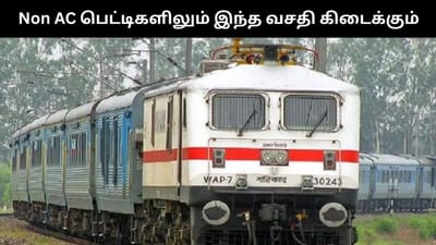 இனி ஏசி அல்லாத ஸ்லீப்பர் பெட்டிகளிலும் இந்த வசதி கிடைக்கும்!