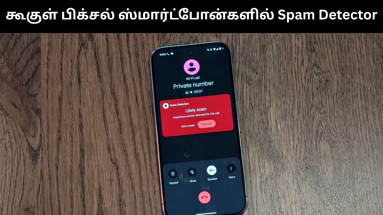 கூகுள் பிக்சல் ஸ்மார்ட்போன்களில் இனி ஸ்பேம் தொல்லை இல்லை.. வந்தது அசத்தல் அம்சம்!