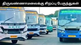 திருவண்ணாமலை தீபம்.. சிறப்பு பேருந்துகளை அறிவித்த தமிழக அரசு போக்குவரத்து கழகம்!...