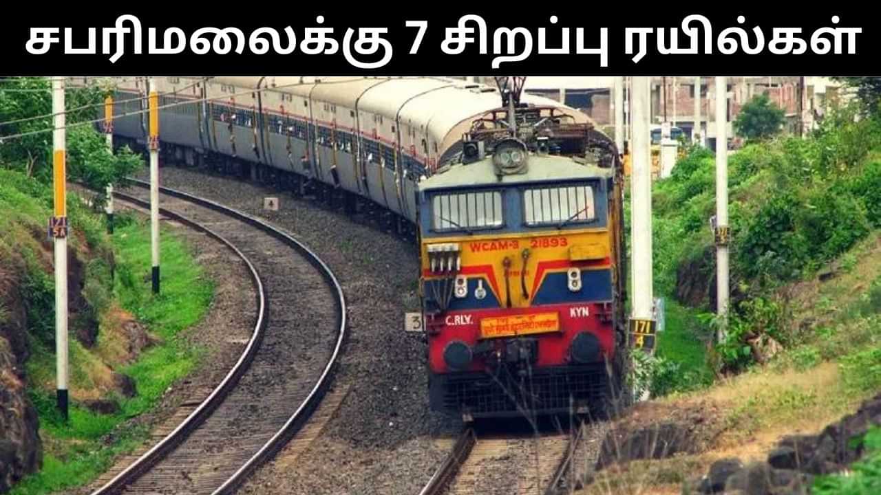 சபரிமலைக்கு தமிழகம் வழியாக 7 சிறப்பு ரயில்கள் இயக்கம்.. தெற்கு ரயில்வே அறிவிப்பு! சபரிமலைக்கு தமிழகம் வழியாக 7 சிறப்பு ரயில்கள் இயக்கம்.. தெற்கு ரயில்வே அறிவிப்பு!