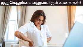 Health Tips: முதுகெலும்பை வலுப்படுத்த வேண்டுமா? இந்த உணவுகள் பெரிதும் உதவும்!...
