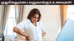 Health Tips: முதுகெலும்பை வலுப்படுத்த வேண்டுமா? இந்த உணவுகள் பெரிதும் உதவும்! Health Tips: முதுகெலும்பை வலுப்படுத்த வேண்டுமா? இந்த உணவுகள் பெரிதும் உதவும்!