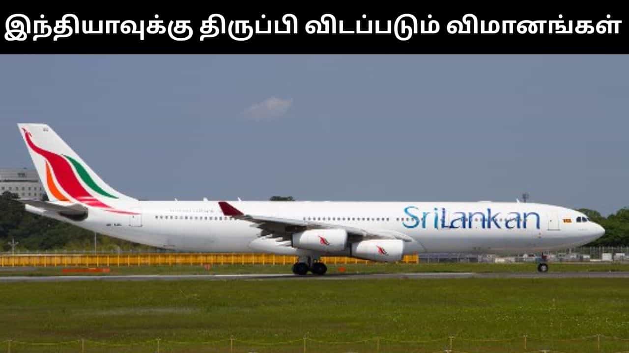 இலங்கையில் இடைவிடாது கொட்டித் தீர்க்கும் கனமழை.. விமானங்களை இந்தியாவுக்கு திருப்பிவிட முடிவு!