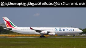 இலங்கையில் இடைவிடாது கொட்டித் தீர்க்கும் கனமழை.. விமானங்களை இந்தியாவுக்கு திருப்பிவிட முடிவு!...