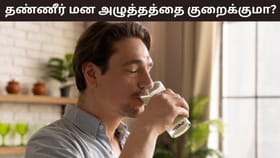 Stress and Water: குறைவாக தண்ணீர் குடிக்கிறீர்களா? இது மன அழுத்தத்தை அதிகரிப்பது ஏன்?