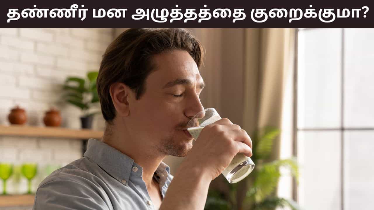 Stress and Water: குறைவாக தண்ணீர் குடிக்கிறீர்களா? இது மன அழுத்தத்தை அதிகரிப்பது ஏன்?