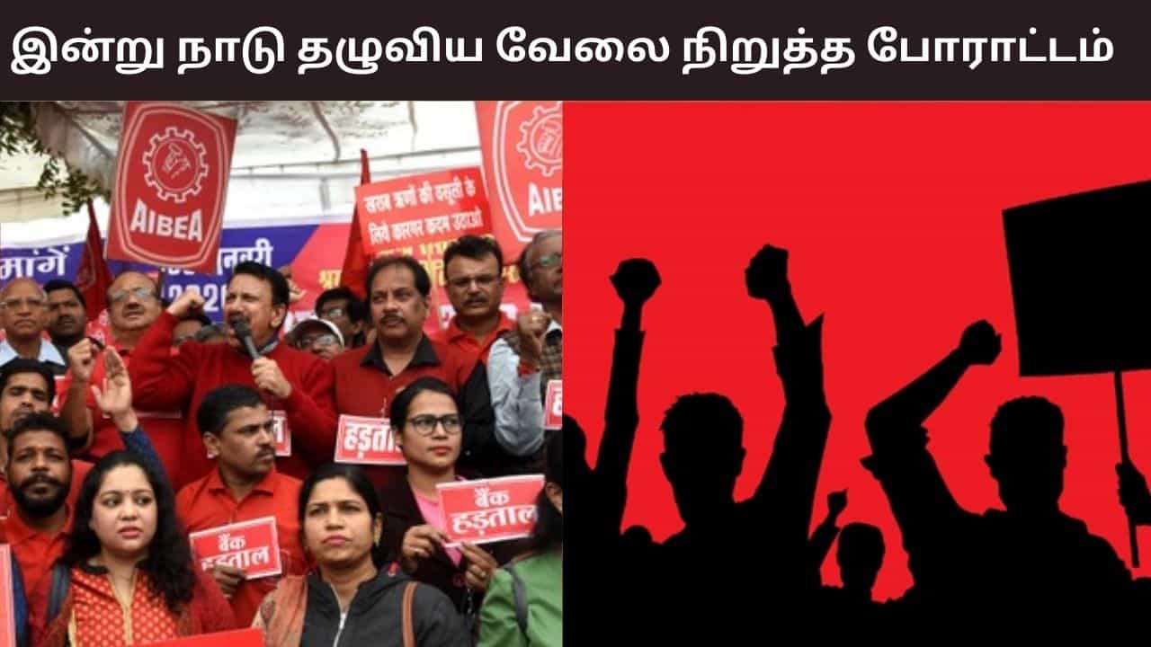 மத்திய அரசின் புதிய தொழிலாளர் சட்டங்கள்.. இன்று நாடு தழுவிய பொது வேலை நிறுத்தம்..