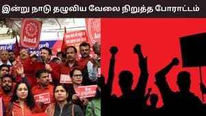 மத்திய அரசின் புதிய தொழிலாளர் சட்டங்கள்.. இன்று நாடு தழுவிய பொது வேலை நிறுத்தம்..