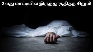 பள்ளியின் மூன்றாவது மாடியில் இருந்து குதித்த 13 வயது சிறுமி பலி.. அதிர்ச்சி சம்பவம்!