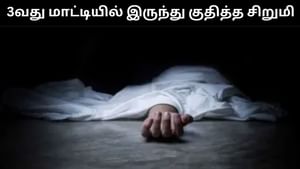 பள்ளியின் மூன்றாவது மாடியில் இருந்து குதித்த 13 வயது சிறுமி பலி.. அதிர்ச்சி சம்பவம்!