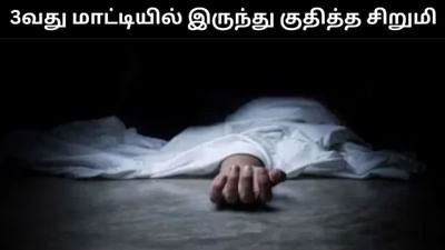 பள்ளியின் மூன்றாவது மாடியில் இருந்து குதித்த 13 வயது சிறுமி பலி!