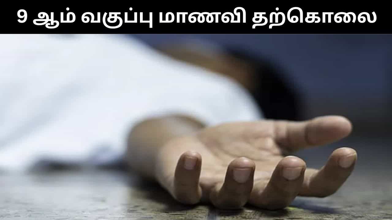 9 ஆம் வகுப்பு மாணவிக்கு பாலியல் தொல்லை கொடுத்த தலைமை ஆசிரியர்.. சிறுமி விபரீத முடிவு!