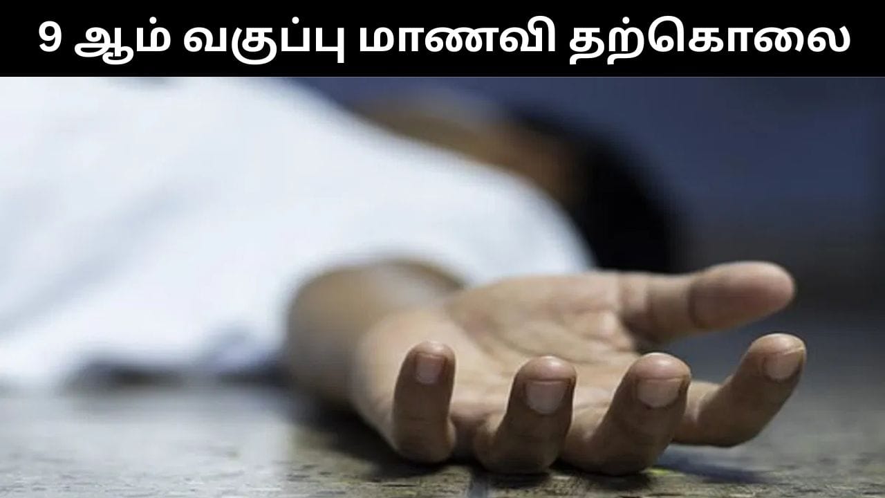 9 ஆம் வகுப்பு மாணவிக்கு பாலியல் தொல்லை கொடுத்த தலைமை ஆசிரியர்.. சிறுமி விபரீத முடிவு!