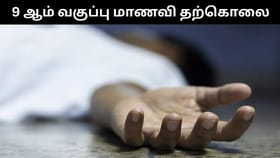 9 ஆம் வகுப்பு மாணவிக்கு பாலியல் தொல்லை கொடுத்த தலைமை ஆசிரியர்.. சிறுமி விபரீத முடிவு!...