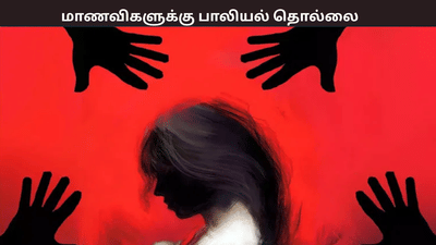 தனியார் கல்லூரியில் மாணவிகளுக்கு பாலியல் தொல்லை