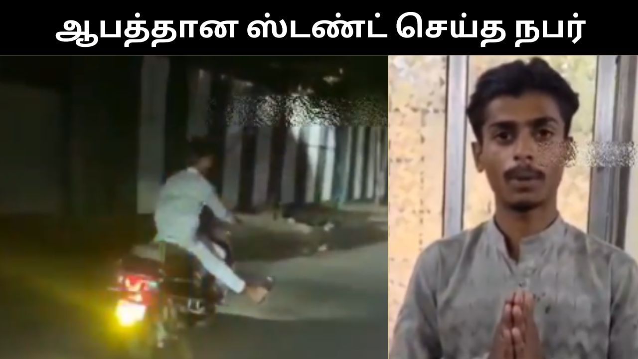 Viral Video : ஆபத்தான முறையில் இருசக்கர் வாகனம் ஓட்டிய நபர்.. இணையத்தில் வைரலாகும் வீடியோ!